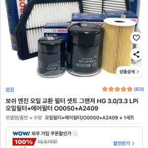 그랜져 HG 보쉬 엔진 오일필터 + 에어필터 세트