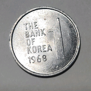 1968년에 발행된 원광이 살아있는 한국은행 1원 주화
