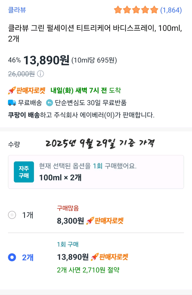 클라뷰 그린 펄세이션 티트리케어 바디스프레이 100ml 이미지