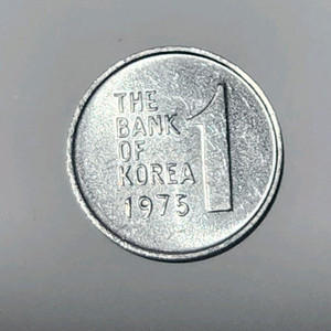 1975년에 발행된 원광이 살아있는 한국은행 1원 주화