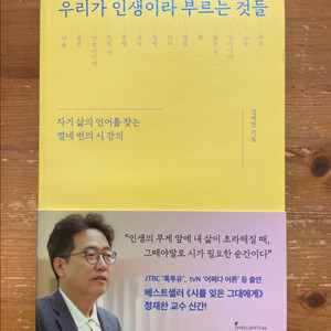 우리가 인생이라 부르는 것들 - 정재찬