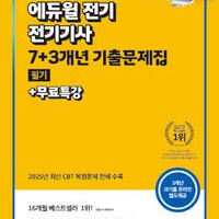2026에듀윌전기기사 필기 7+3년 기출문제집+무료특강