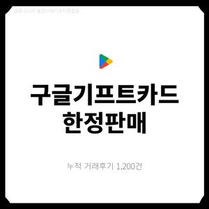 [팝니다] 구글기프트카드 즉시사용가능, 재고소진임박