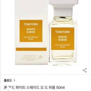 [새상품/네고 가능]톰포드 화이트 스웨이드 50ml