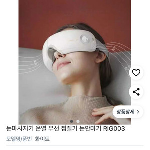 [새상품/네고 가능]휴그랩 온열 눈마사지기 RIG003