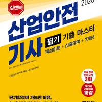 (새상품)2026년 산업안전기사 필기 기출 마스터 판매
