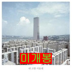 검정치마 - 내 고향 서울엔 (CD)