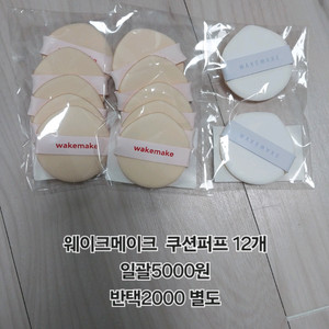 웨이크메이크 쿠션퍼프 12개 일괄