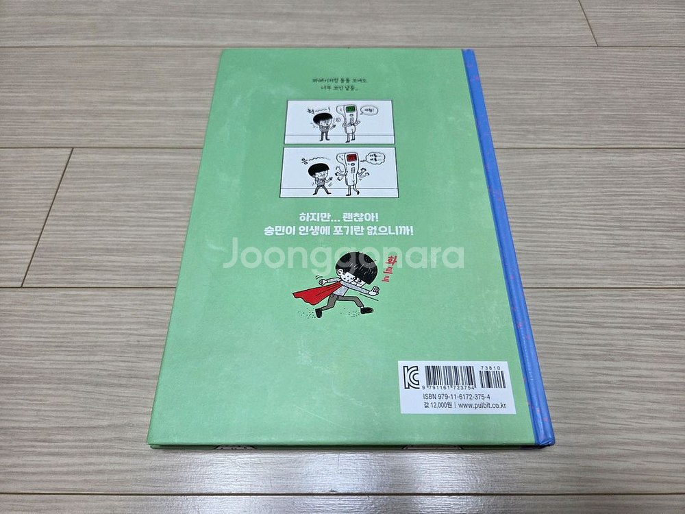 술미의 하루를 그려낸 내 인생 최악의 하루 그림책팝니다--3