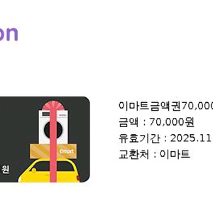 이마트 모바일쿠폰 7만원권