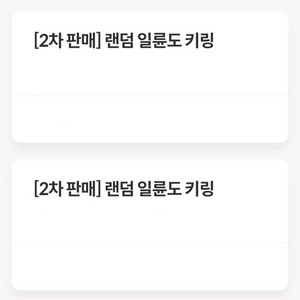 일륜도키링 교환권 분당