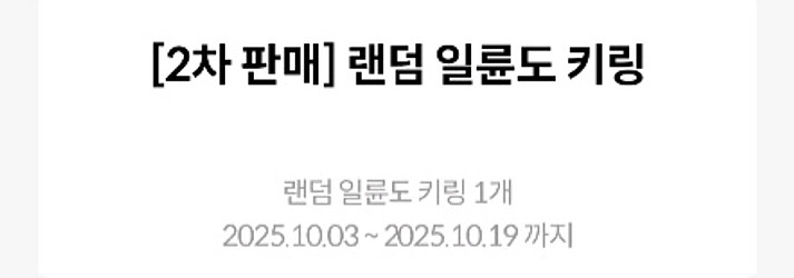 (2차판매)일륜도 키링 김포한강신도시 교환권--0