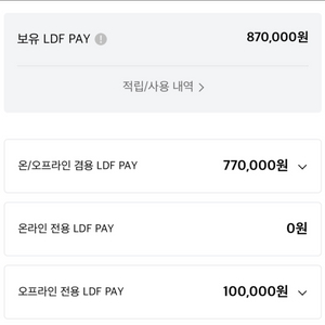 LDF Pay 87만원 팝니다.