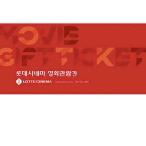 롯데시네마관람권(직접예매)