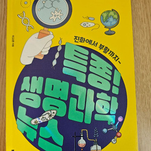 책(특종! 생명과학뉴스)