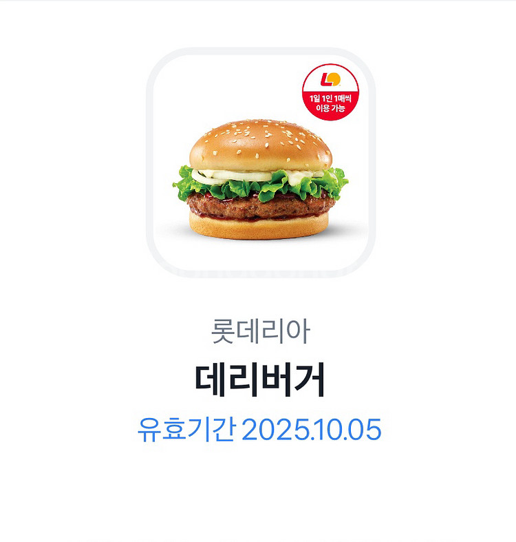롯데리아 데리버거 기프티콘 판매합니다.--0