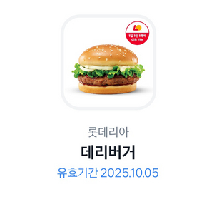 롯데리아 데리버거 기프티콘 판매합니다.