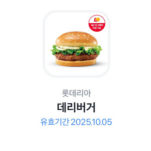롯데리아 데리버거 기프티콘 판매합니다.