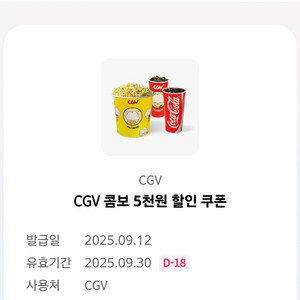 CGV 콤보 5천원 할인쿠폰 9.30까지