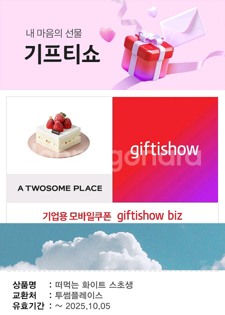 투썸 떠먹는 화이트 스초생 기프티콘--0