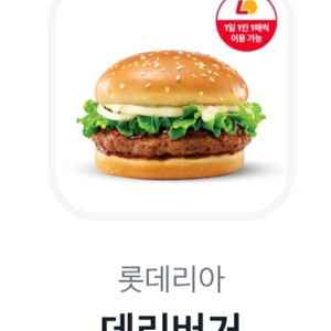 롯데리아 데리버거
