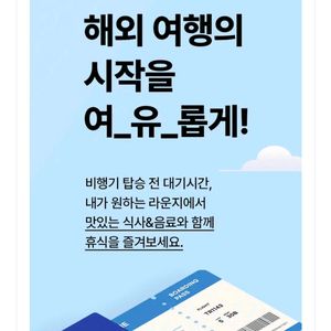 국내 공항 라운지 이용권 판매합니다