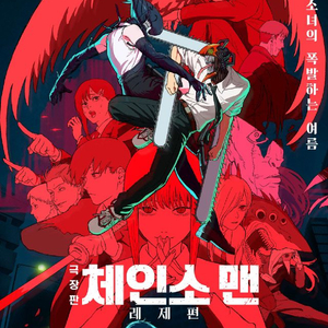 체인소맨 레제편 용포디 용포프 용산 4DX