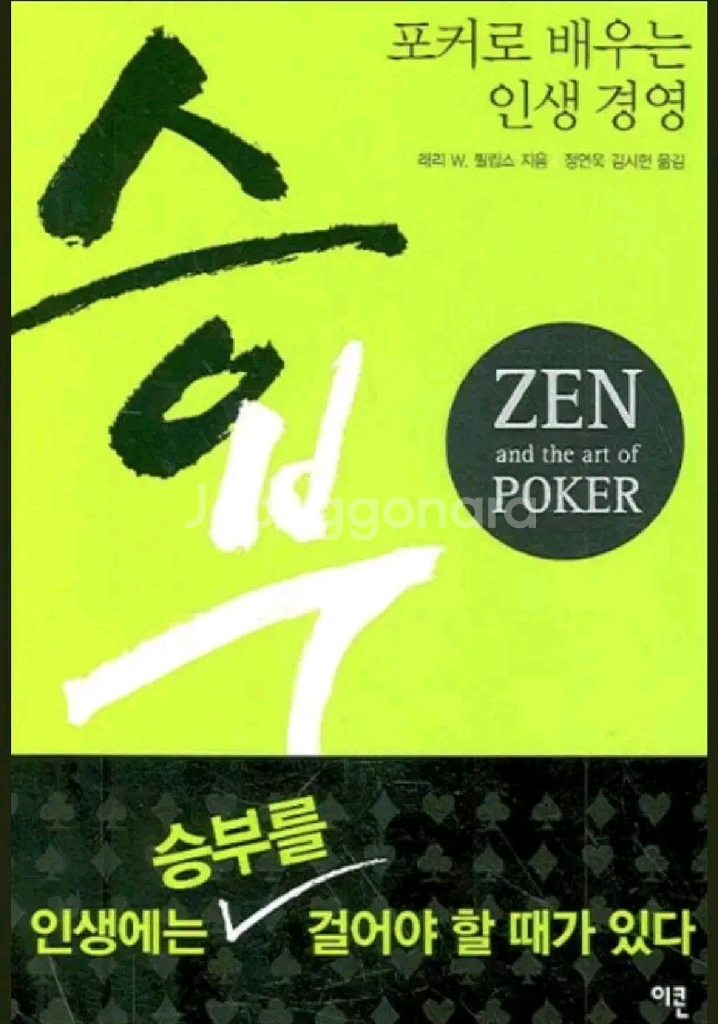 (절판책추천)승부-포커로 배우는 인생경영--0