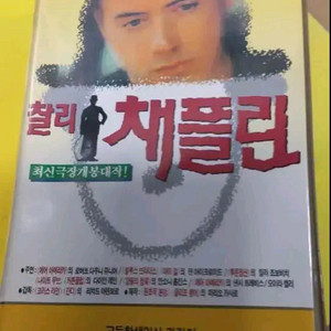 찰리채플린 옛날영화 비디오테이프 상하
