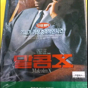 말콤X 옛날영화 비디오테이프 상하