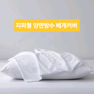 지퍼형 방수 베개솜 보호커버2p(새상품)