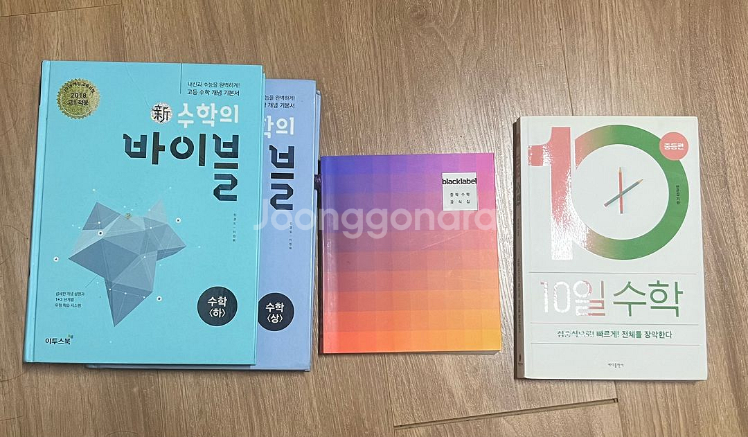 수학의바이블 상하권, 블랙라벨, 10일수학 판매합니다--0