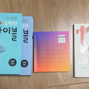 수학의바이블 상하권, 블랙라벨, 10일수학 판매합니다