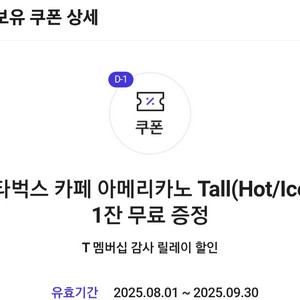 T멤버십 스타벅스 스벅 아메리카노 아아 무료 쿠폰