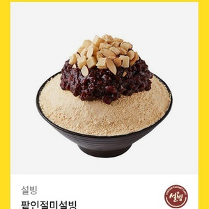 설빙 팥인절미