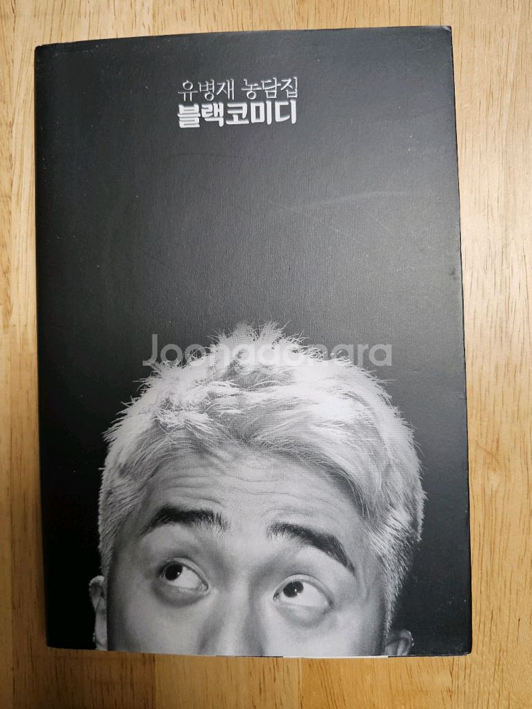 책(유병재 농담집 블랙 코미디)--0