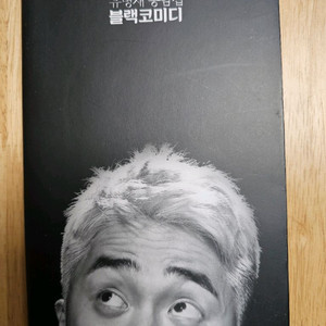 책(유병재 농담집 블랙 코미디)