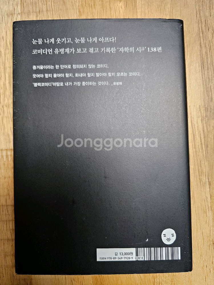 책(유병재 농담집 블랙 코미디)--1