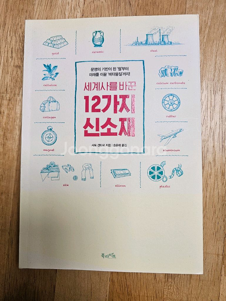 책(세계사를 바꾼 12가지 신소재)--0
