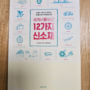 책(세계사를 바꾼 12가지 신소재)