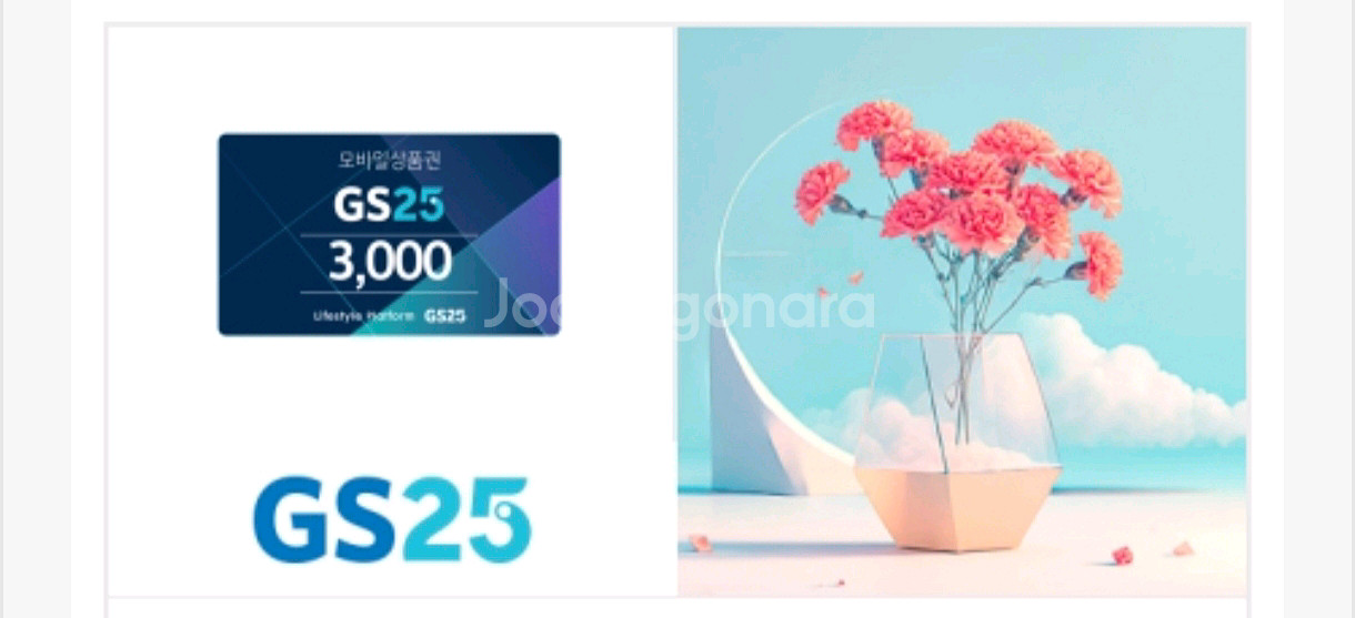 gs25 3천원--0
