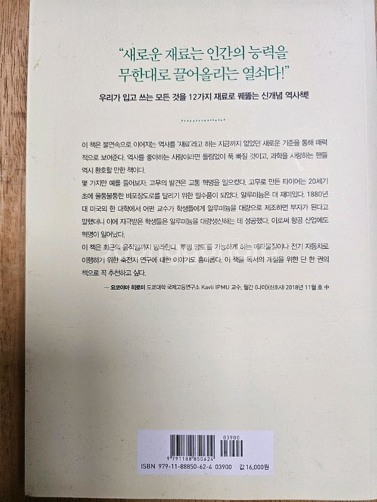 책(세계사를 바꾼 12가지 신소재)--1