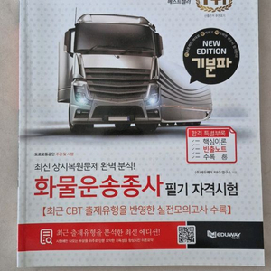 화물운송종사 필기 자격시험