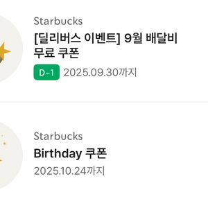 스타벅스 생일쿠폰 ~10/24