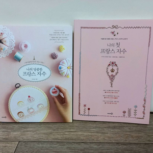 프랑스자수책 2권