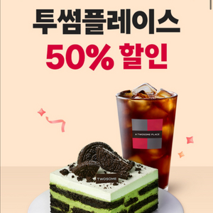 투썸 50% 할인바코드 (장당 500원) 2장 가능