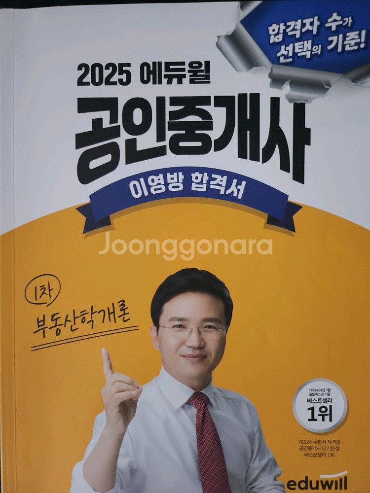 에듀윌 공인중개사 부동산학개론 이영방 헙격서/문제집--0