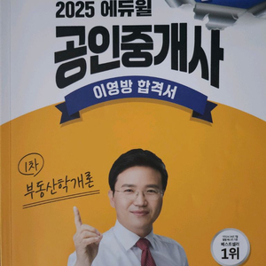 에듀윌 공인중개사 부동산학개론 이영방 헙격서/문제집