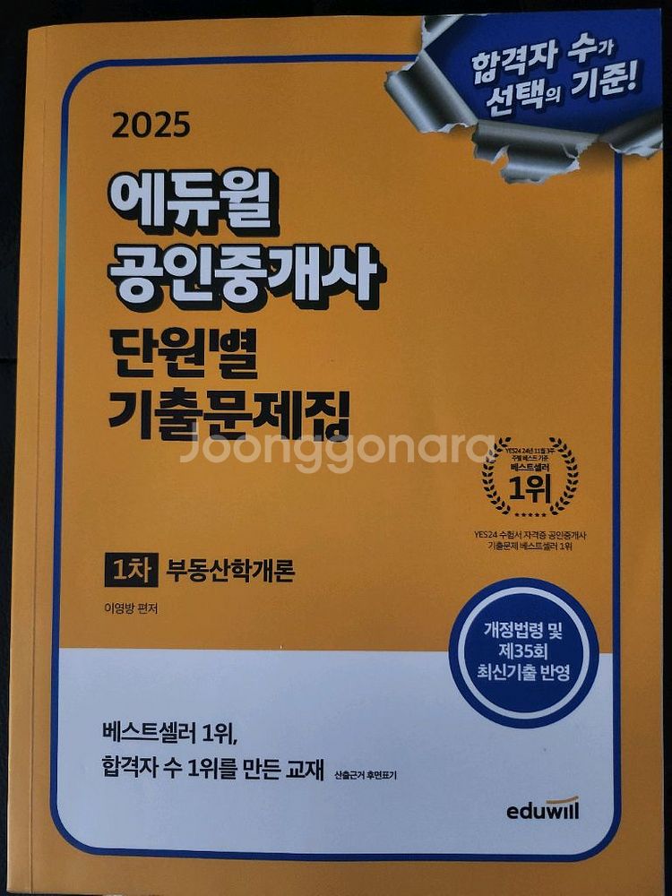 에듀윌 공인중개사 부동산학개론 이영방 헙격서/문제집--3