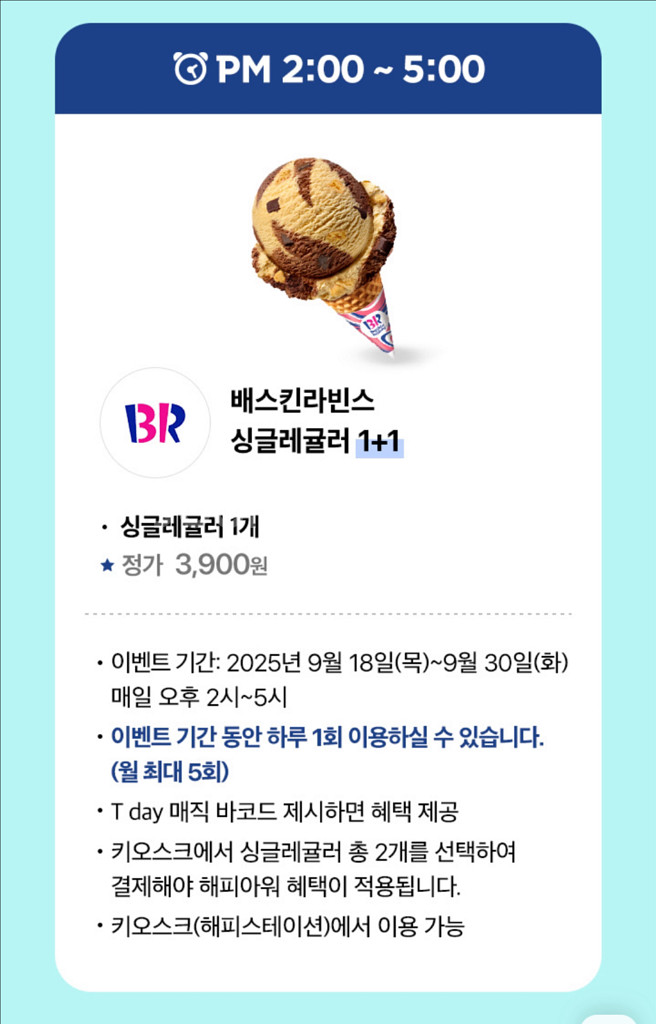 배스킨라빈스 싱글레귤러 1+1 바코드 (장당 500원)--0